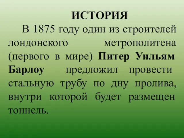 ИСТОРИЯ В 1875 году один из строителей лондонского метрополитена (первого в