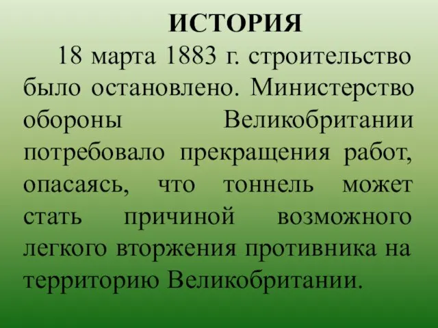 ИСТОРИЯ 18 марта 1883 г. строительство было остановлено. Министерство обороны Великобритании