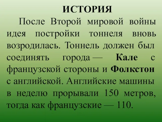 ИСТОРИЯ После Второй мировой войны идея постройки тоннеля вновь возродилась. Тоннель