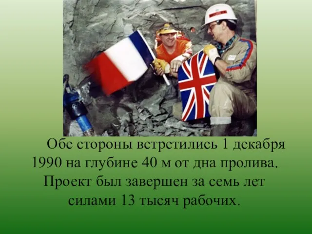 Обе стороны встретились 1 декабря 1990 на глубине 40 м от