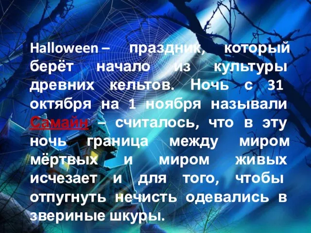 Halloween – праздник, который берёт начало из культуры древних кельтов. Ночь