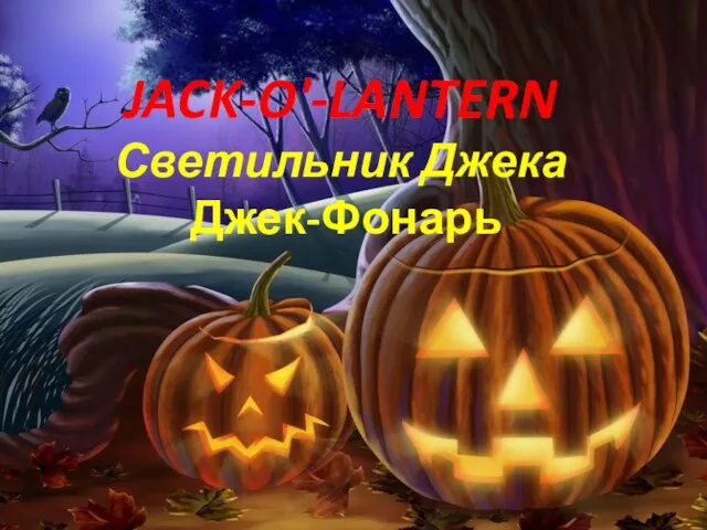 JACK-O'-LANTERN Светильник Джека Джек-Фонарь