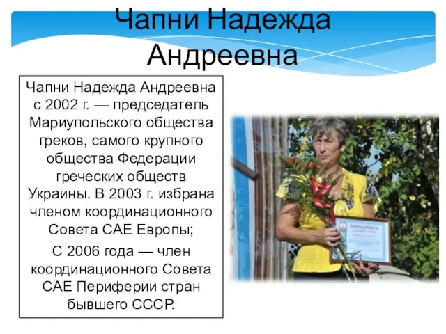 Чапни Надежда Андреевна с 2002 г. — председатель Мариупольского общества греков,