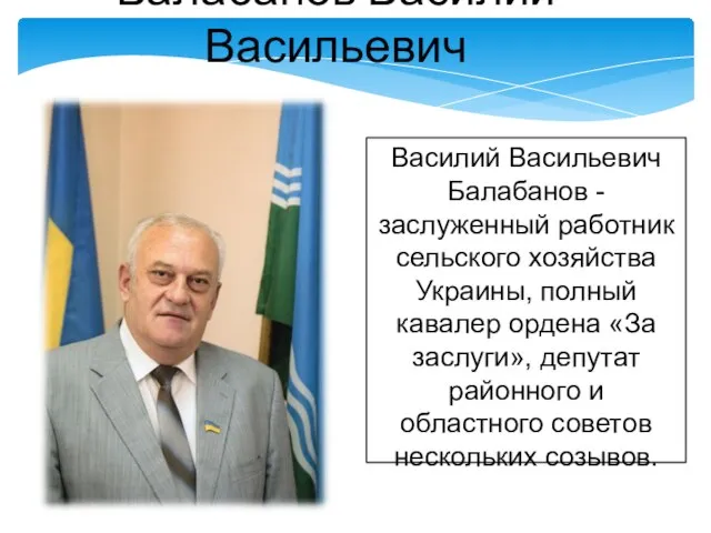 Василий Васильевич Балабанов - заслуженный работник сельского хозяйства Украины, полный кавалер