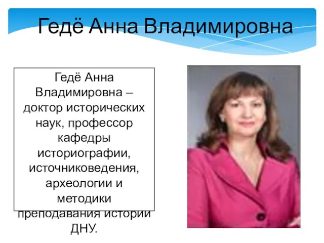 Гедё Анна Владимировна – доктор исторических наук, профессор кафедры историографии, источниковедения,