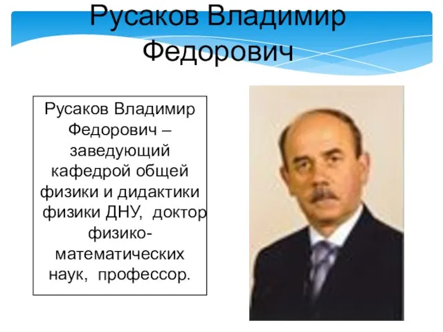 Русаков Владимир Федорович – заведующий кафедрой общей физики и дидактики физики