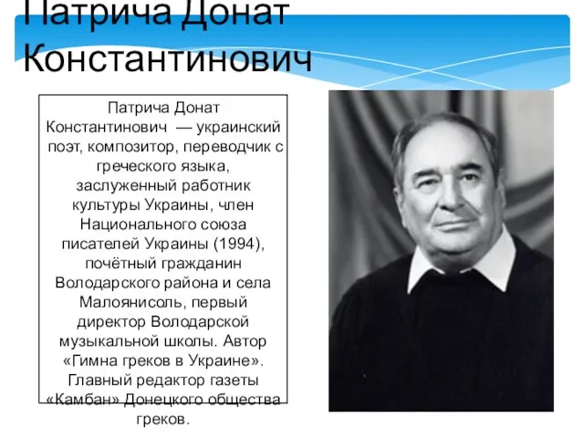 Патрича Донат Константинович — украинский поэт, композитор, переводчик с греческого языка,