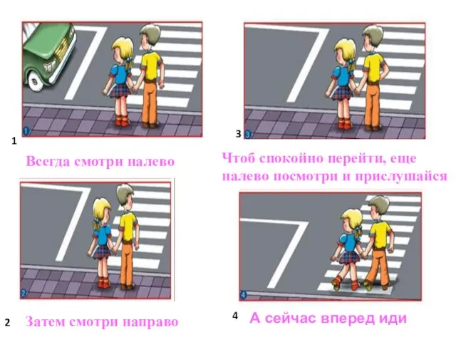 Всегда смотри налево Затем смотри направо Чтоб спокойно перейти, еще налево