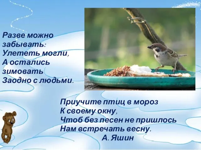 Разве можно забывать: Улететь могли, А остались зимовать Заодно с людьми.