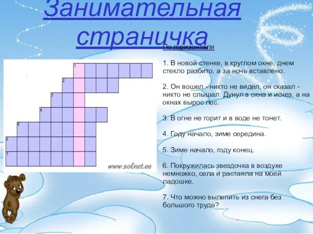 Занимательная страничка По горизонтали 1. В новой стенке, в круглом окне,