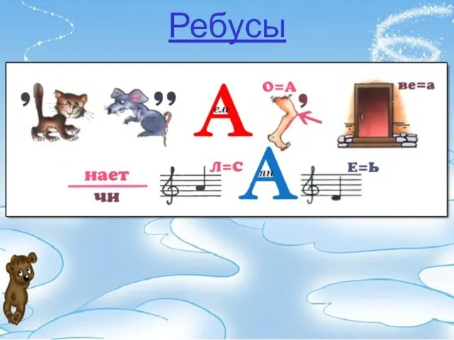 Ребусы