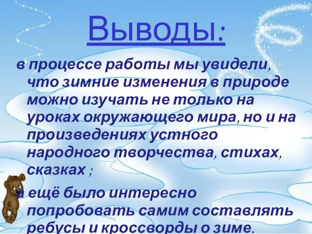 Выводы: в процессе работы мы увидели, что зимние изменения в природе