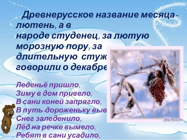 Древнерусское название месяца- лютень, а в народе студенец, за лютую морозную