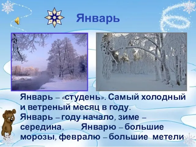 Январь Январь – «студень». Самый холодный и ветреный месяц в году.