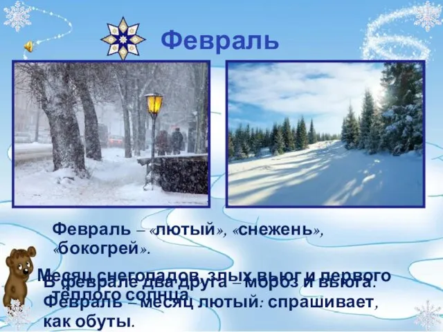 Февраль Февраль – «лютый», «снежень», «бокогрей». Месяц снегопадов, злых вьюг и