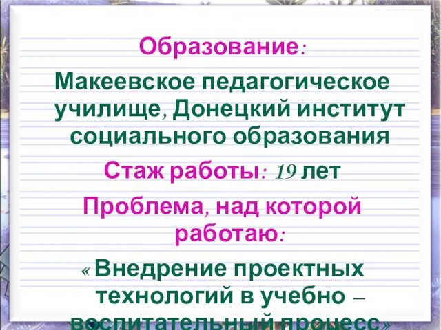 Образование: Макеевское педагогическое училище, Донецкий институт социального образования Стаж работы: 19