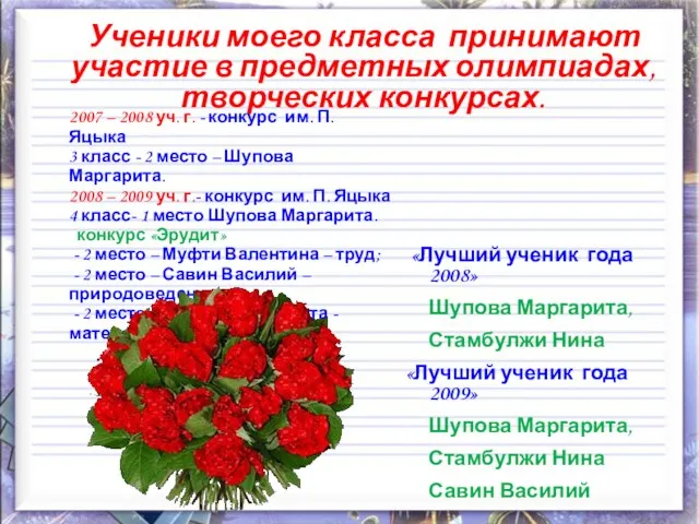 Ученики моего класса принимают участие в предметных олимпиадах, творческих конкурсах. 2007