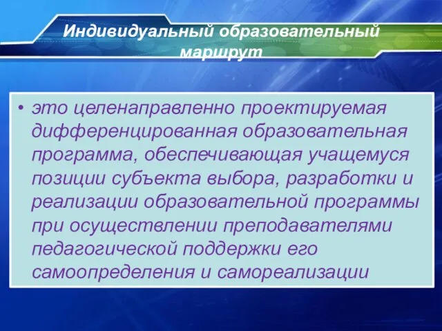 Индивидуальный образовательный маршрут это целенаправленно проектируемая дифференцированная образовательная программа, обеспечивающая учащемуся