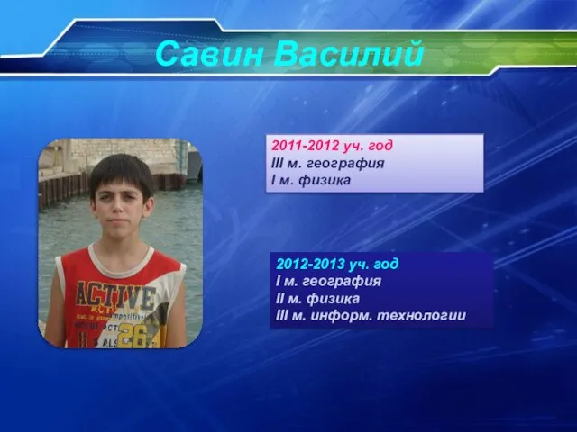 Савин Василий 2011-2012 уч. год ІІІ м. география І м. физика