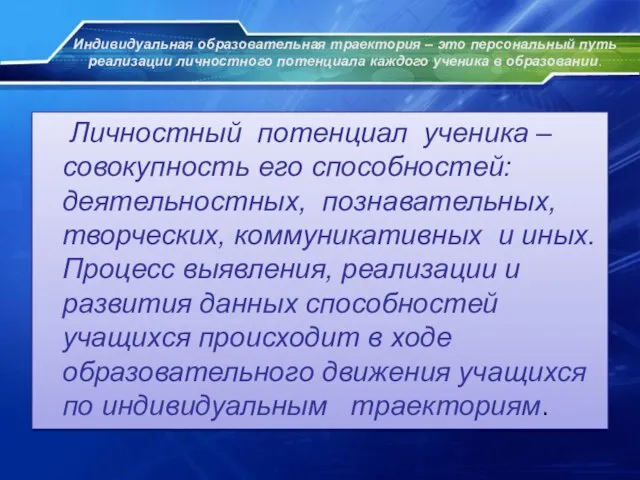 Индивидуальная образовательная траектория – это персональный путь реализации личностного потенциала каждого