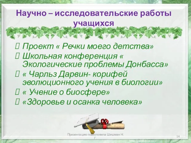 Научно – исследовательские работы учащихся Проект « Речки моего детства» Школьная