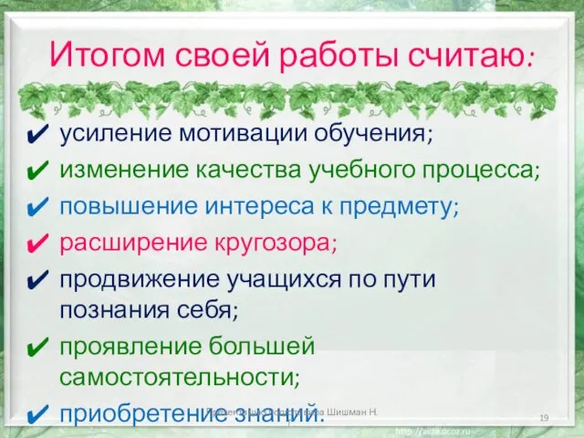 Итогом своей работы считаю: усиление мотивации обучения; изменение качества учебного процесса;