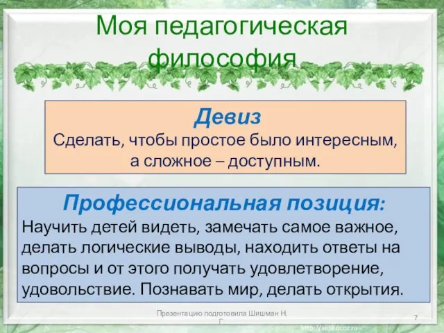 Моя педагогическая философия Профессиональная позиция: Научить детей видеть, замечать самое важное,