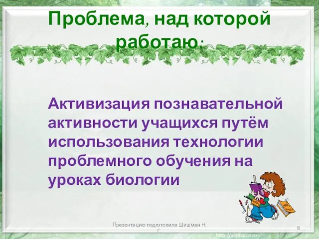 Проблема, над которой работаю: Активизация познавательной активности учащихся путём использования технологии