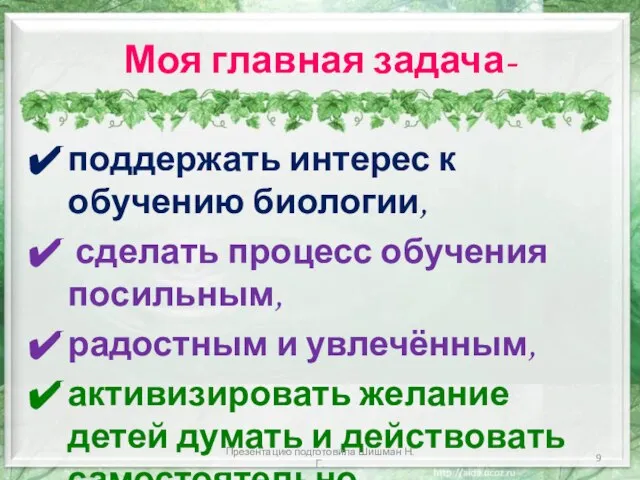 Моя главная задача- поддержать интерес к обучению биологии, сделать процесс обучения