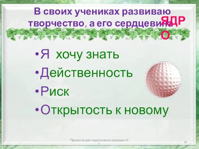 В своих учениках развиваю творчество, а его сердцевина- Я хочу знать