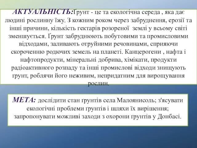 Актуальність:Ґрунт - це та екологічна середа , яка дає людині рослинну