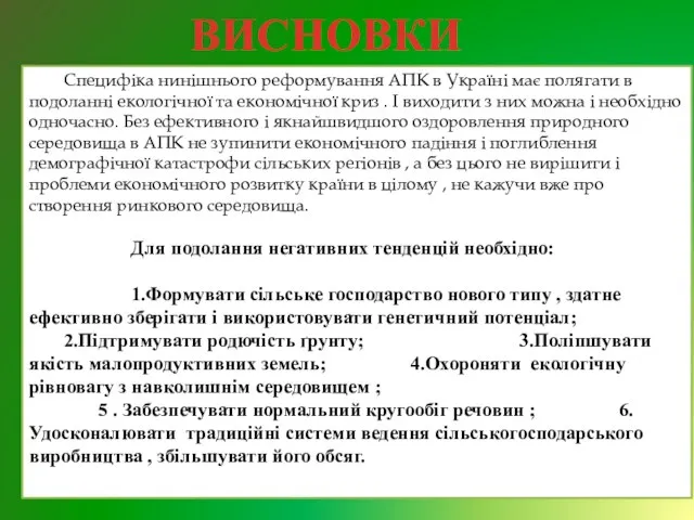 Специфіка нинішнього реформування АПК в Україні має полягати в подоланні екологічної