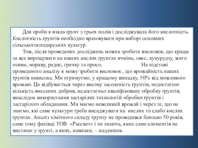 Для проби я взяла ґрунт з трьох полів і досліджувала його