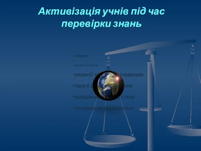 Активізація учнів під час перевірки знань