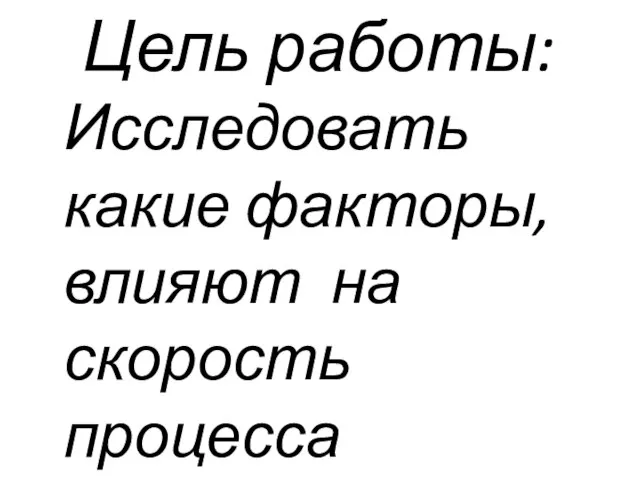 Цель работы: Исследовать какие факторы, влияют на скорость процесса испарения.