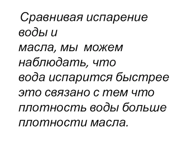 Сравнивая испарение воды и масла, мы можем наблюдать, что вода испарится