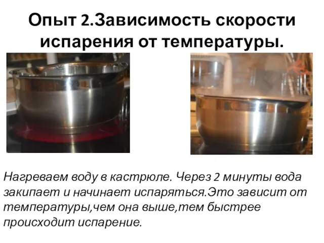 Опыт 2.Зависимость скорости испарения от температуры. Нагреваем воду в кастрюле. Через