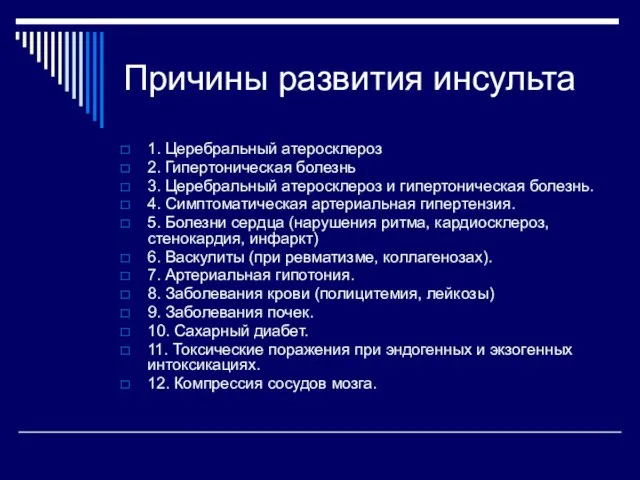 Причины развития инсульта 1. Церебральный атеросклероз 2. Гипертоническая болезнь 3. Церебральный