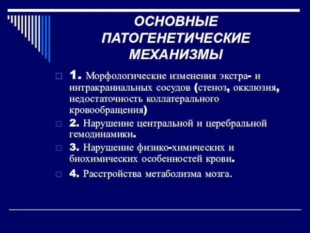 ОСНОВНЫЕ ПАТОГЕНЕТИЧЕСКИЕ МЕХАНИЗМЫ 1. Морфологические изменения экстра- и интракраниальных сосудов (стеноз,