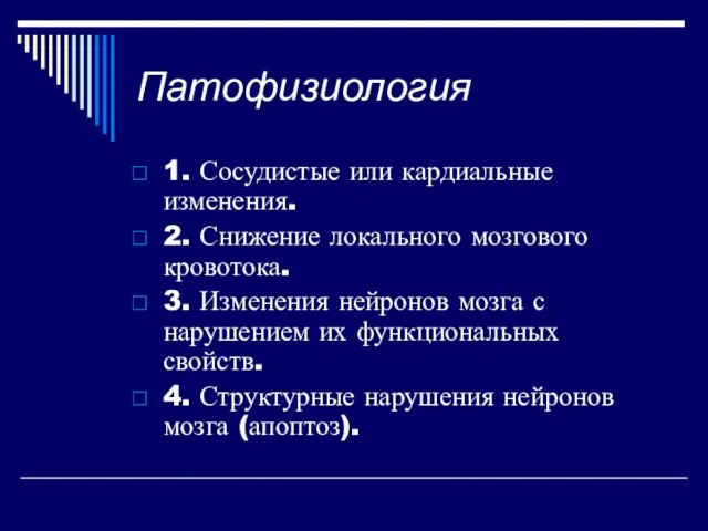 Патофизиология 1. Сосудистые или кардиальные изменения. 2. Снижение локального мозгового кровотока.