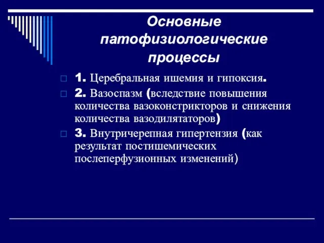 Основные патофизиологические процессы 1. Церебральная ишемия и гипоксия. 2. Вазоспазм (вследствие