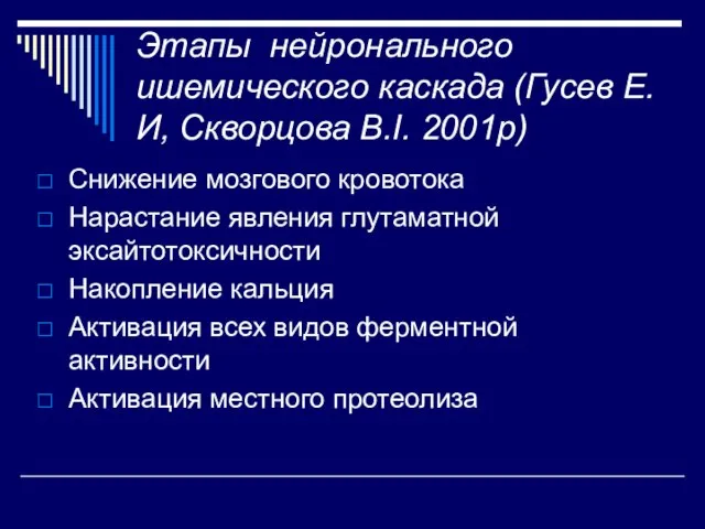 Этапы нейронального ишемического каскада (Гусев Е.И, Скворцова В.І. 2001р) Снижение мозгового