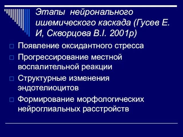 Этапы нейронального ишемического каскада (Гусев Е.И, Скворцова В.І. 2001р) Появление оксидантного