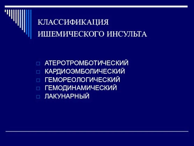 КЛАССИФИКАЦИЯ ИШЕМИЧЕСКОГО ИНСУЛЬТА АТЕРОТРОМБОТИЧЕСКИЙ КАРДИОЭМБОЛИЧЕСКИЙ ГЕМОРЕОЛОГИЧЕСКИЙ ГЕМОДИНАМИЧЕСКИЙ ЛАКУНАРНЫЙ