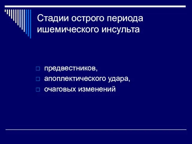 Стадии острого периода ишемического инсульта предвестников, апоплектического удара, очаговых изменений