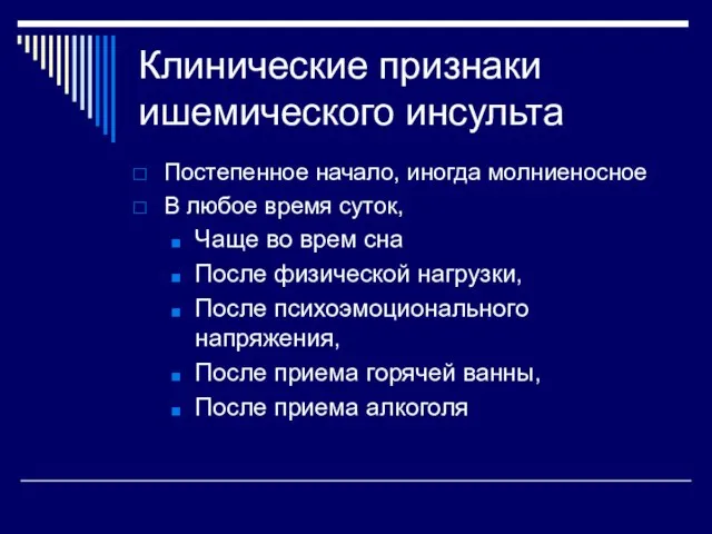 Клинические признаки ишемического инсульта Постепенное начало, иногда молниеносное В любое время