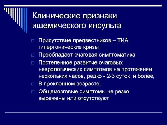 Клинические признаки ишемического инсульта Присутствие предвестников – ТИА, гипертонические кризы Преобладает