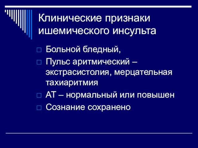 Клинические признаки ишемического инсульта Больной бледный, Пульс аритмический – экстрасистолия, мерцательная