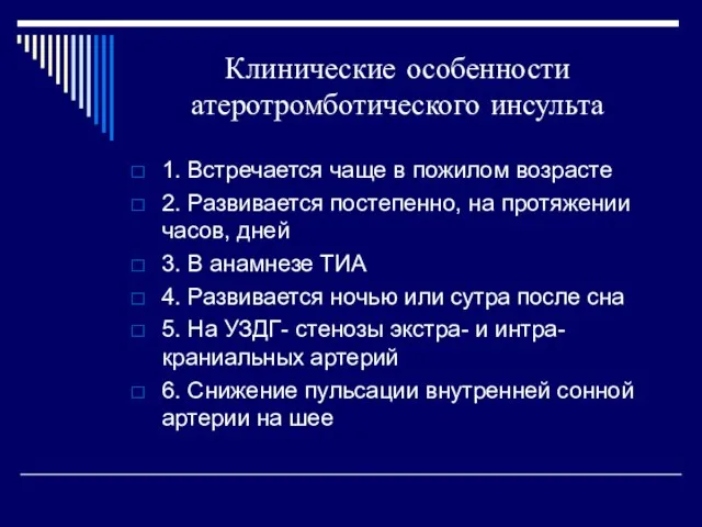 Клинические особенности атеротромботического инсульта 1. Встречается чаще в пожилом возрасте 2.