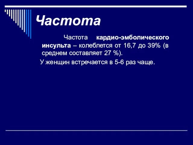 Частота Частота кардио-эмболического инсульта – колеблется от 16,7 до 39% (в